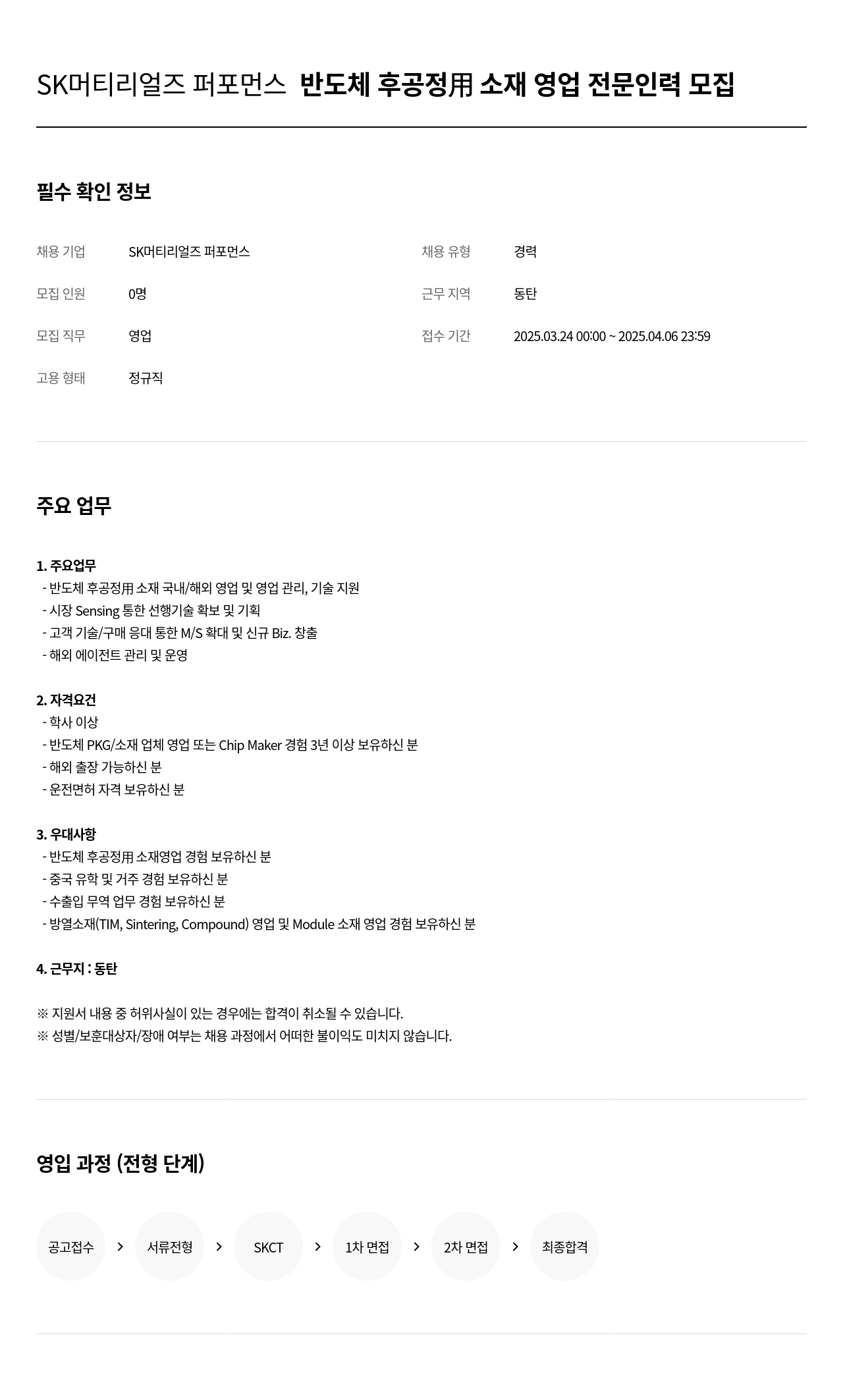 SK머티리얼즈 반도체 후 공정 用 소재 영업 전문 인력 모집 채용공고