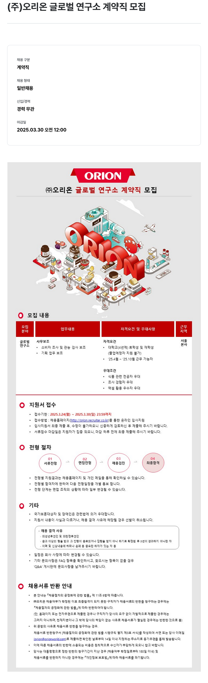 오리온 ㈜ 오리온 글로벌 연구소 계약직 모집 채용공고