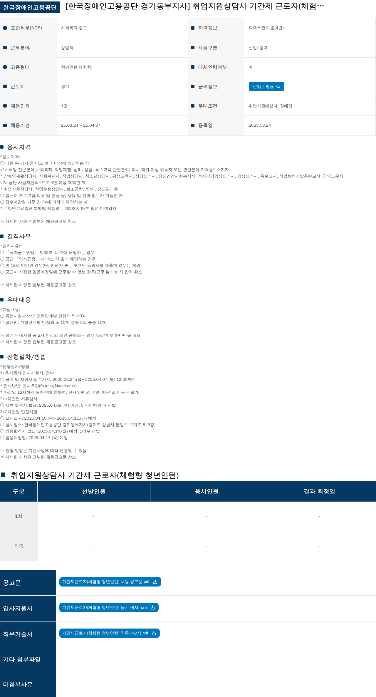 한국장애인고용공단 취업지원상담사 기간제 근로자(체험형 청년인턴) 채용 채용공고