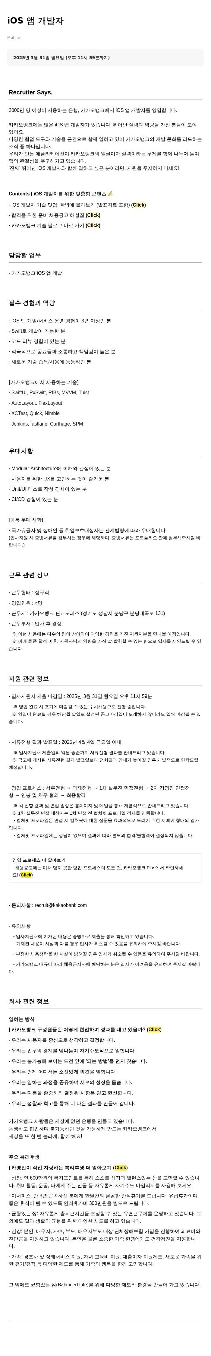 카카오뱅크 iOS 앱 개발자 영입 채용공고