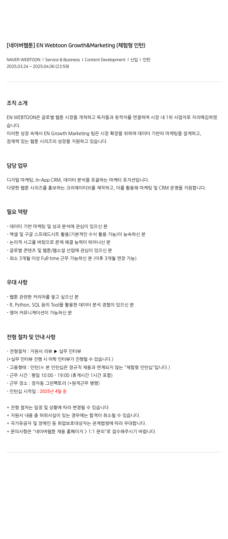 네이버웹툰 EN Webtoon Growth & Marketing (체험형 인턴) 채용공고