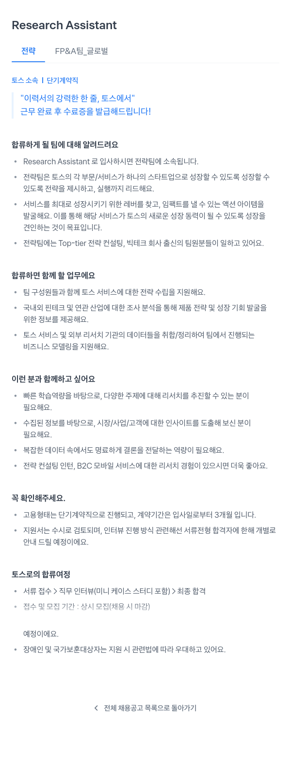 비바리퍼블리카 Research Assistant (전략 FP&A 팀, 글로벌) 단기 계약직 채용 채용공고