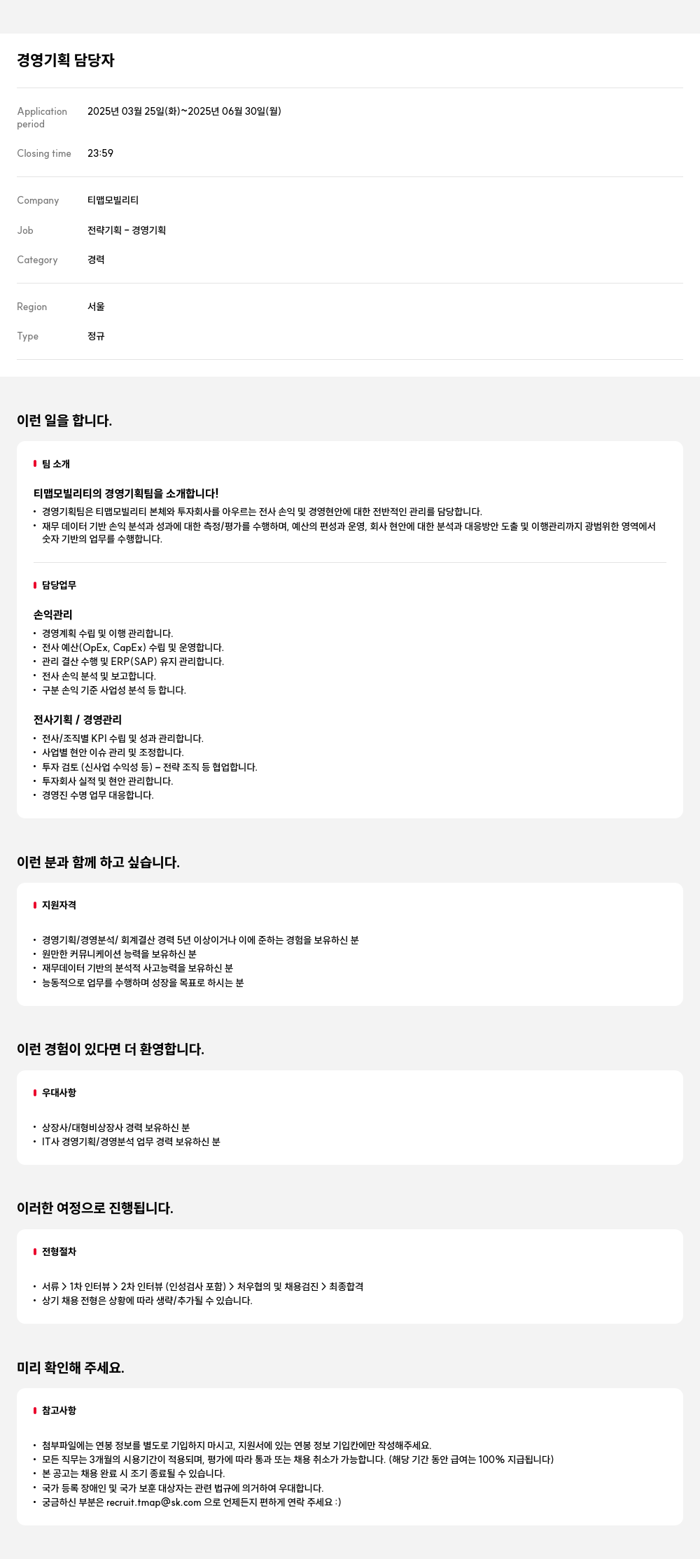 티맵모빌리티 경영 기획 담당자 채용 채용공고
