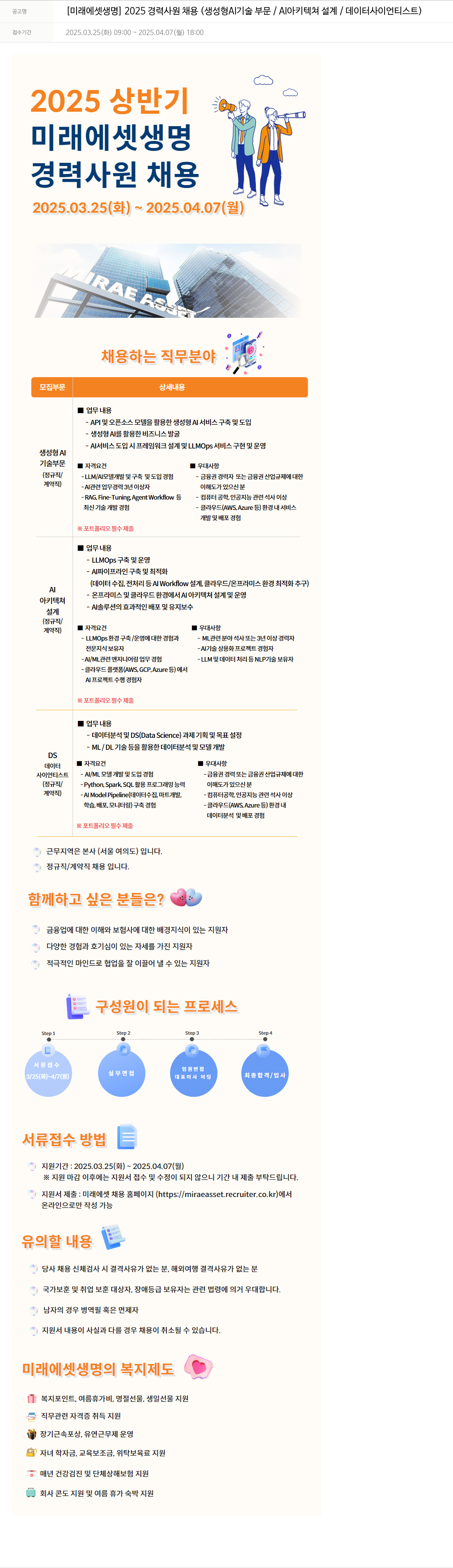 미래에셋생명 2025 경력 사원 채용 (생성형 AI 기술 부문 / AI 아키텍쳐 설계 / 데이터 사이언티스트) 채용공고