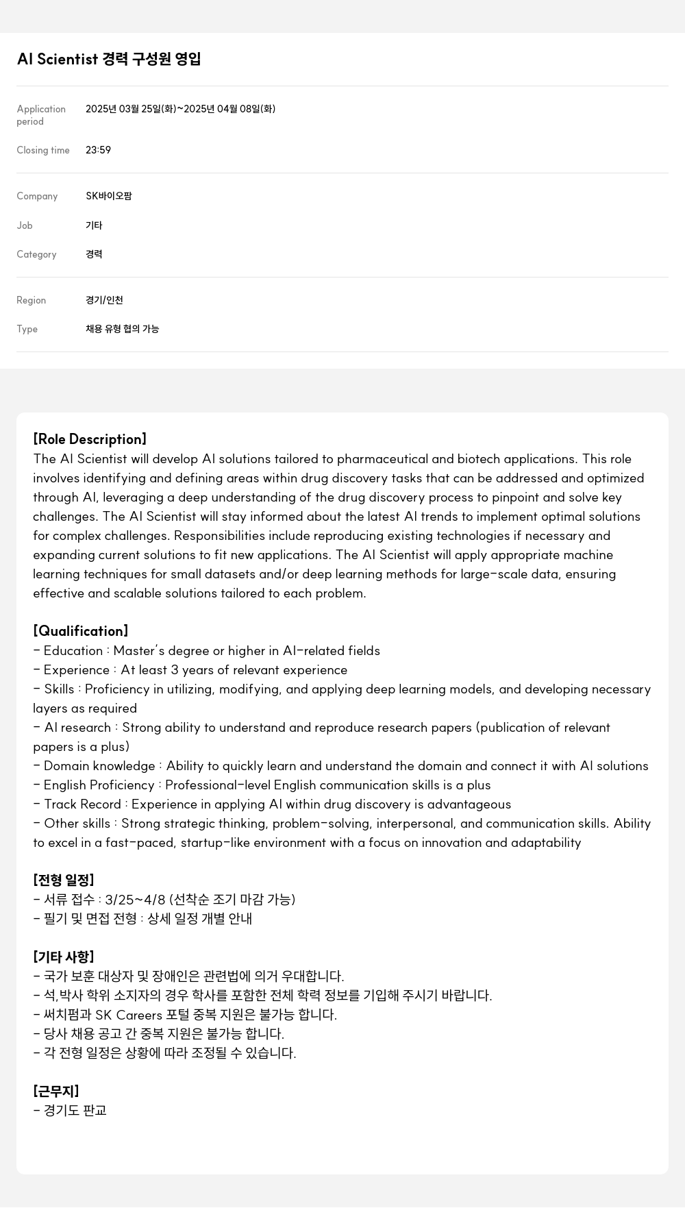 SK바이오팜 AI Scientist 경력 구성원 영입 채용공고