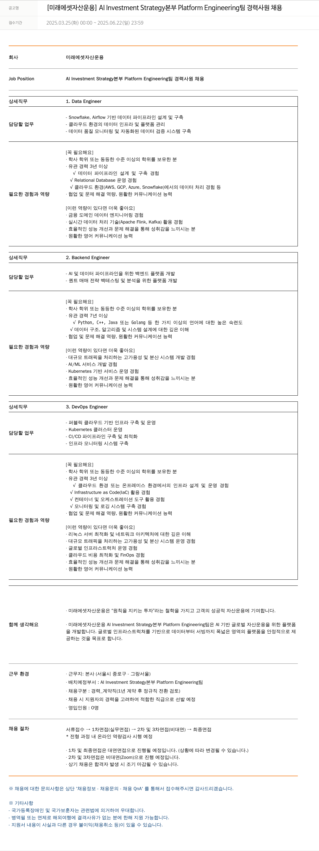 미래에셋자산운용 [미래에셋 자산운용] AI Investment Strategy 본부 Platform Engineering 팀 경력 사원 채용 채용공고