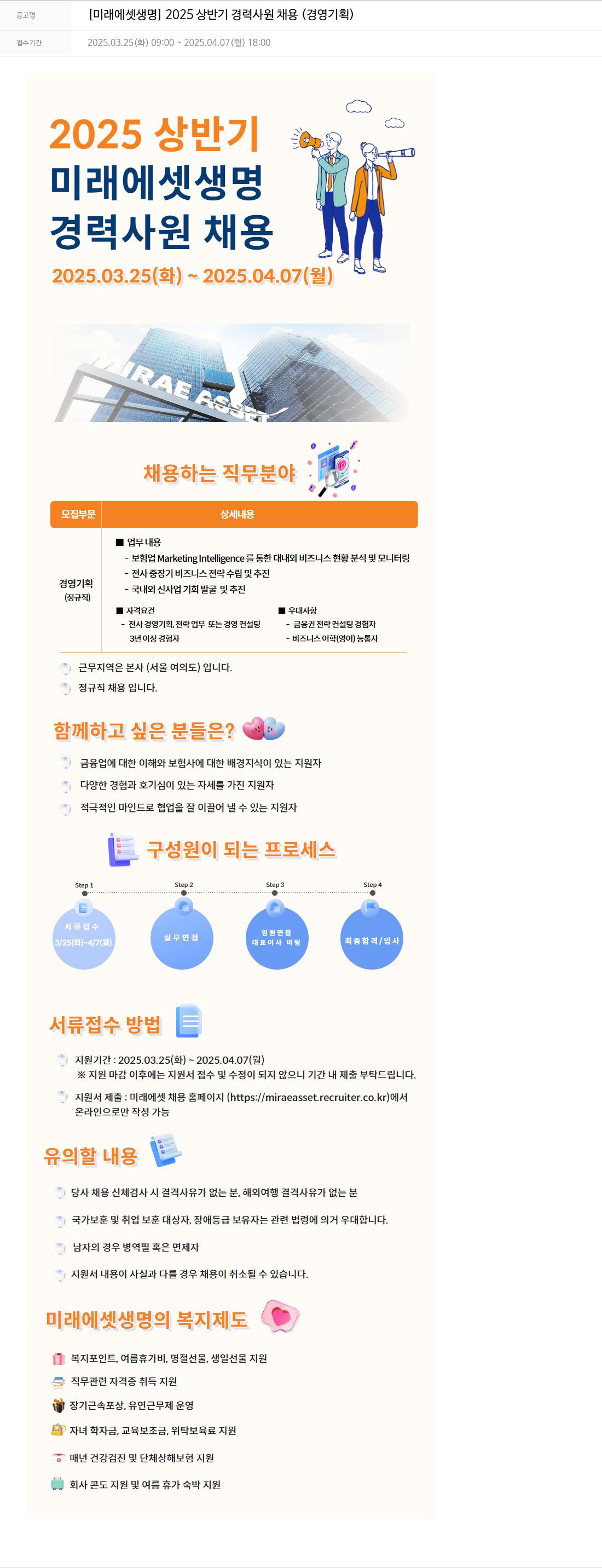 미래에셋생명 2025 상반기 경력 사원 채용 (경영 기획) 채용공고
