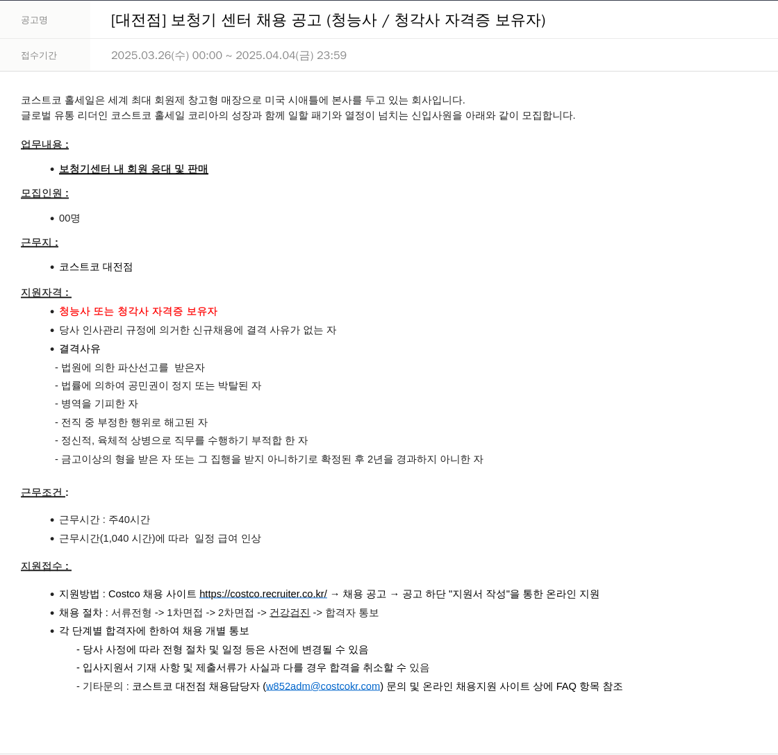 코스트코코리아 [대전 점] 보청기 센터 채용 공고 (청능사 / 청각사 자격증 보유자) 채용공고