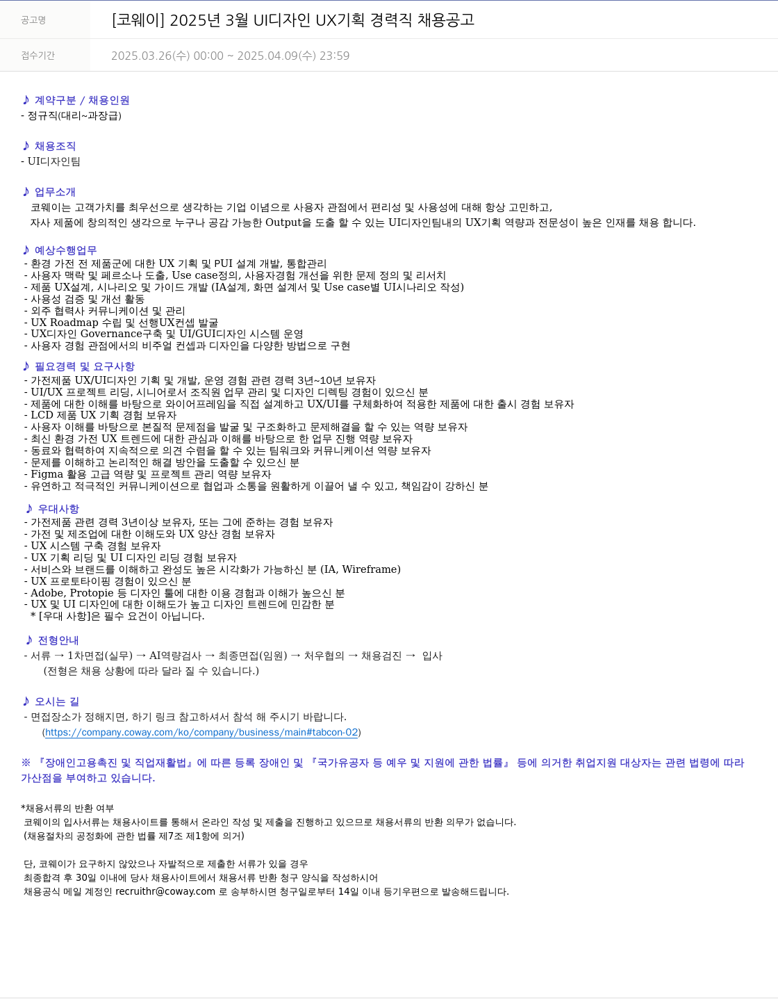 코웨이 2025년 3월 UI 디자인 UX 기획 경력직 채용 공고 채용공고