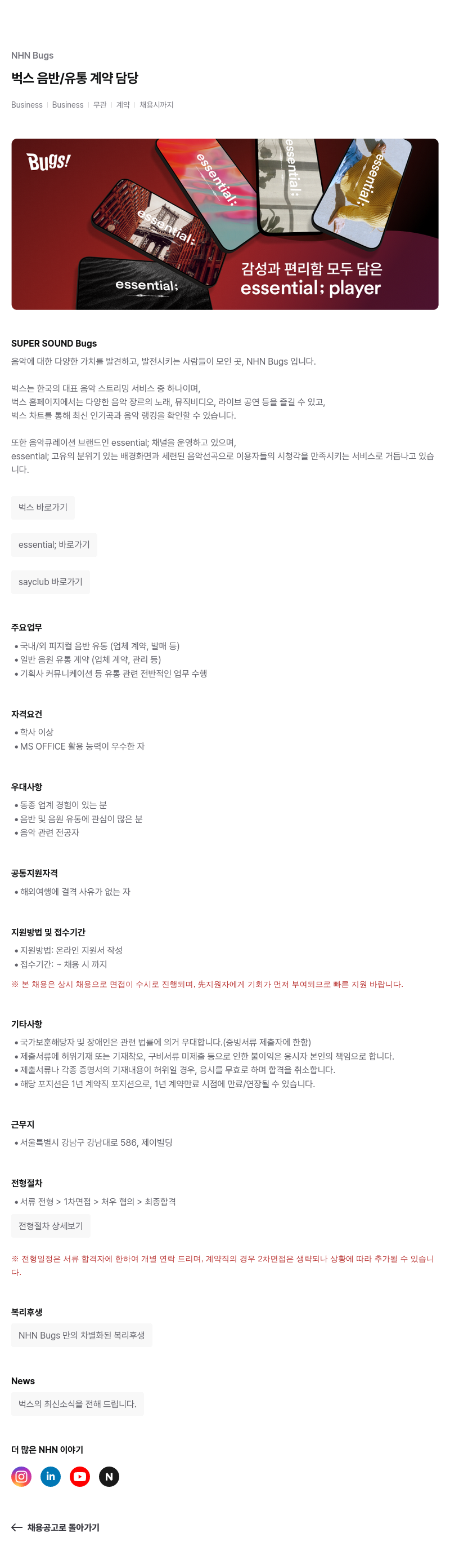 NHN 벅스 벅스 음반 / 유통 계약 담당 채용공고