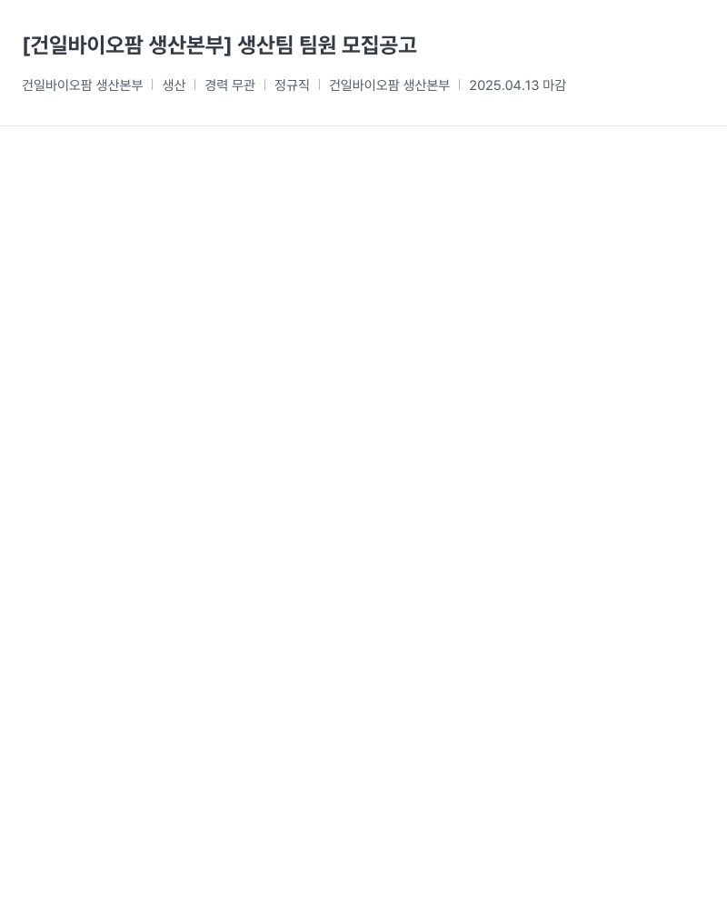 건일제약 건일 바이오 팜 생산 본부 생산 팀 팀원 모집 공고 채용공고