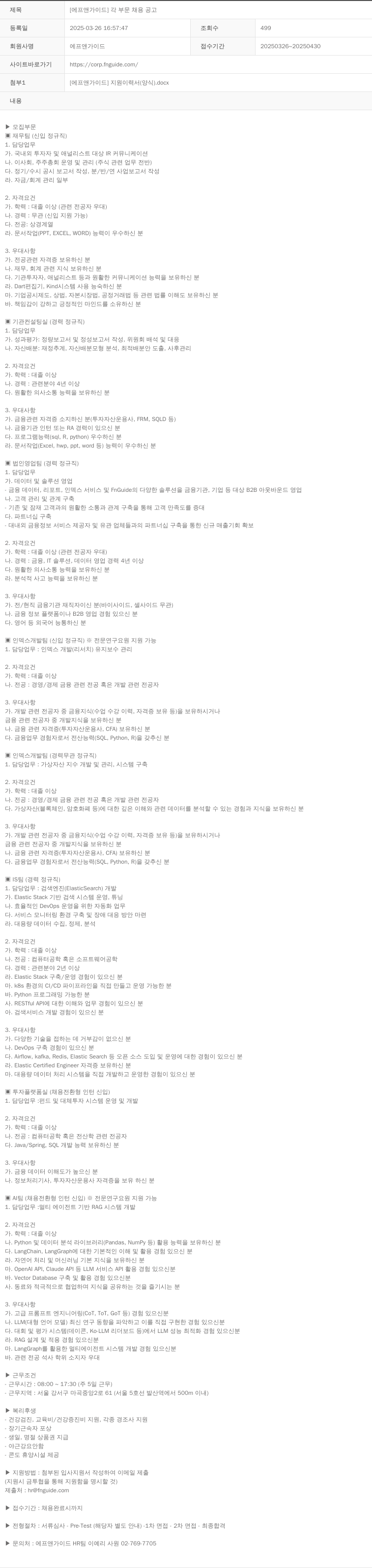 에프앤가이드 [에프앤가이드] 각 부문 채용 공고 채용공고