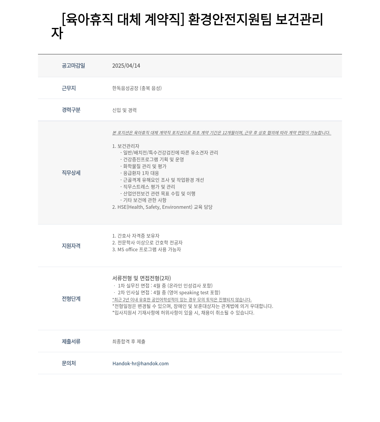 한독 [육아 휴직 대체 계약직] 환경 안전 지원팀 보건 관리자 채용공고