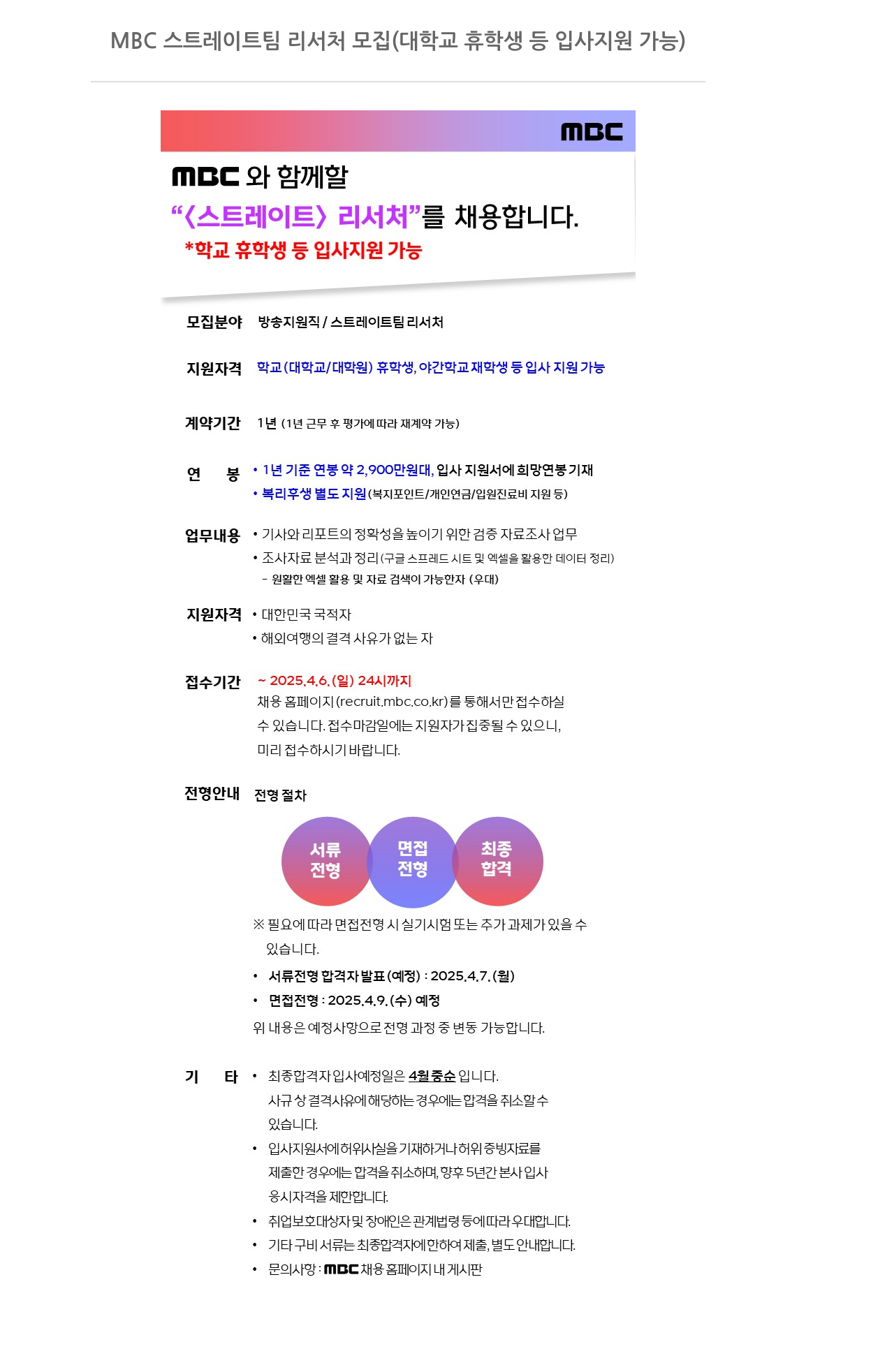 MBC MBC 스트레이트 팀 리서처 모집 (대학교 휴학생 등 입사 지원 가능) 채용공고