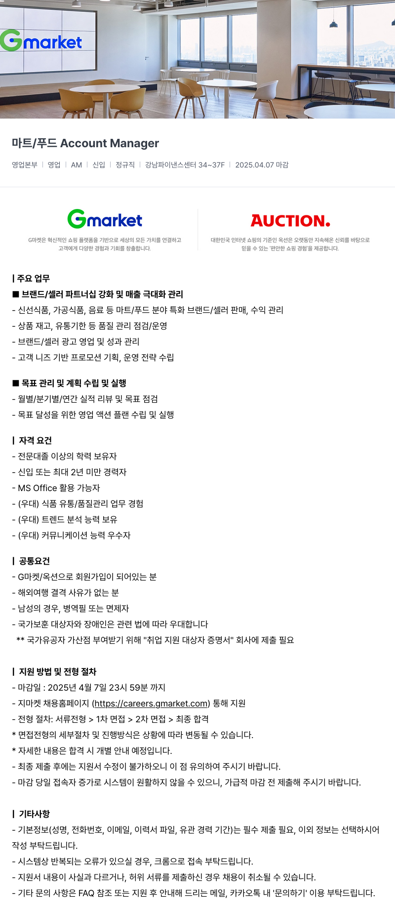 G마켓 마트 / 푸드 Account Manager 채용공고