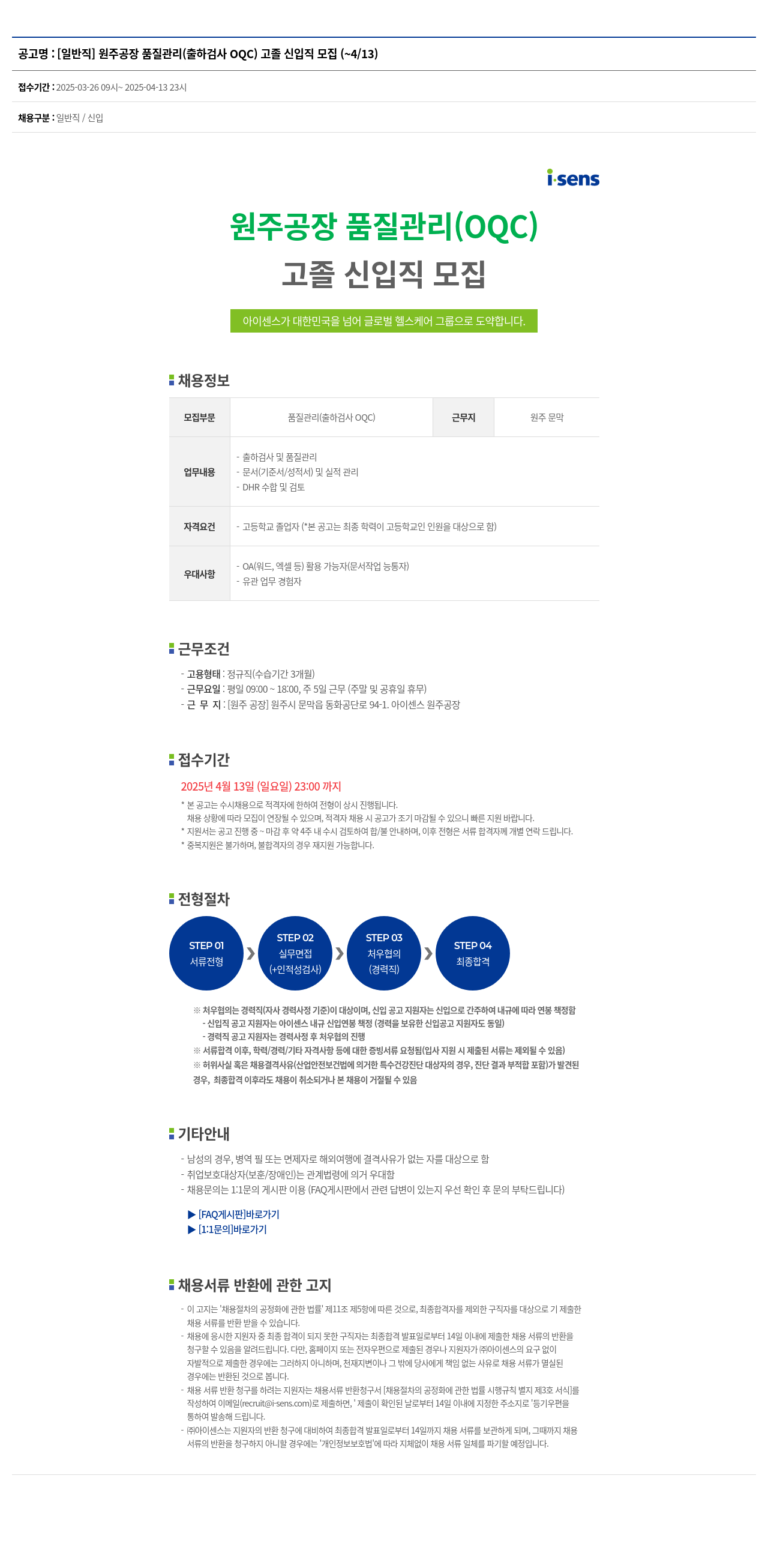 아이센스 [일반직] 원주 공장 품질 관리(출하 검사 OQC) 고졸 신입직 모집 채용공고