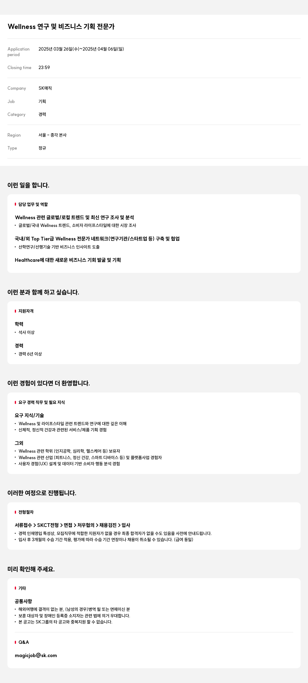 SK인텔릭스 Wellness 연구 및 비즈니스 기획 전문가 채용공고