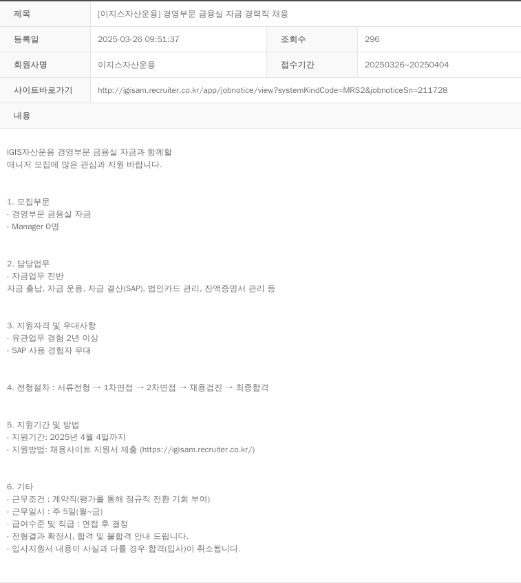 이지스자산운용 [이지스 자산 운용] 경영 부문 금융 실 자금 경력직 채용 채용공고