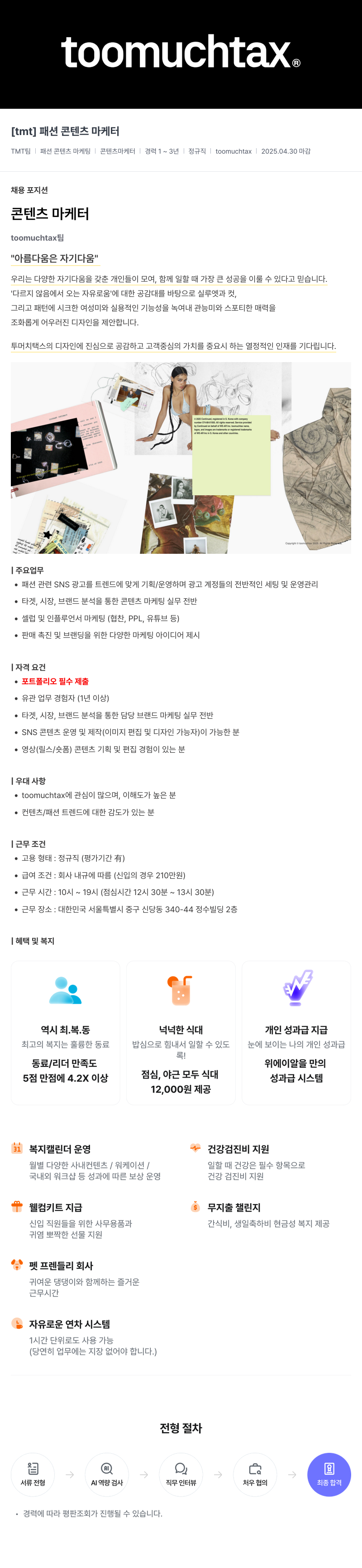 위에이알 [tmt] 패션 콘텐츠 마케터 채용공고
