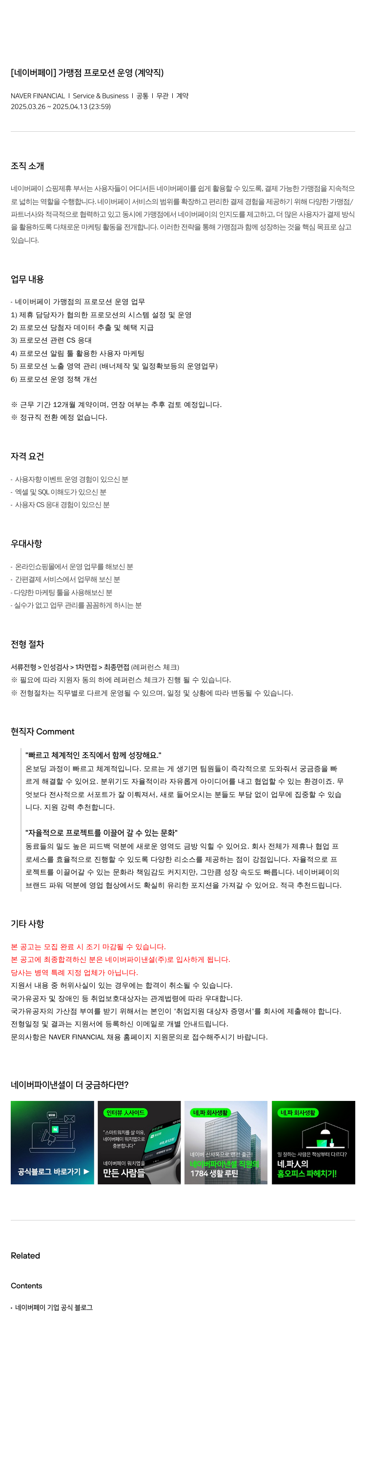 네이버파이낸셜 [네이버 페이] 가맹점 프로모션 운영 (계약직) 채용공고