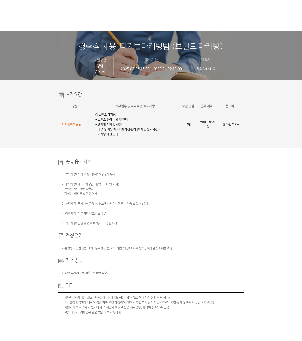 한화자산운용 경력직 채용 디지털 마케팅 팀 (브랜드 마케팅) 채용공고
