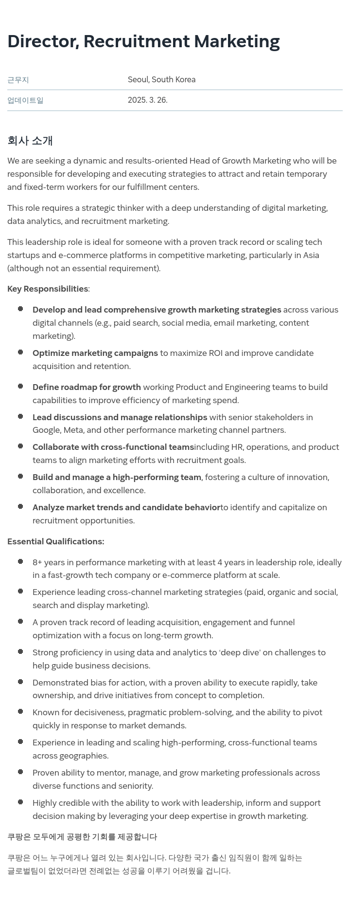 쿠팡 Director, Recruitment Marketing 채용공고