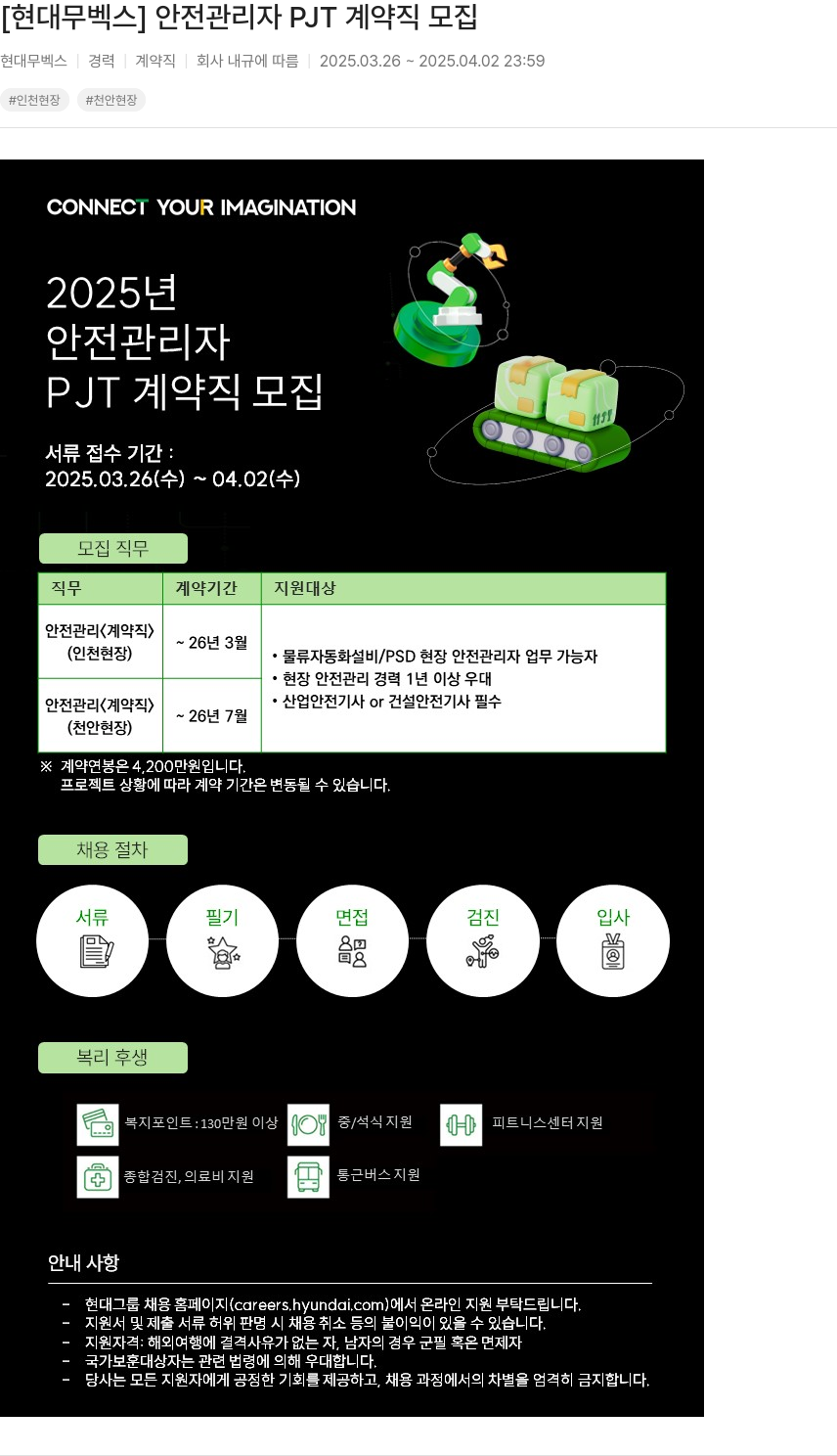 현대무벡스 안전 관리자 PJT 계약직 모집 채용공고