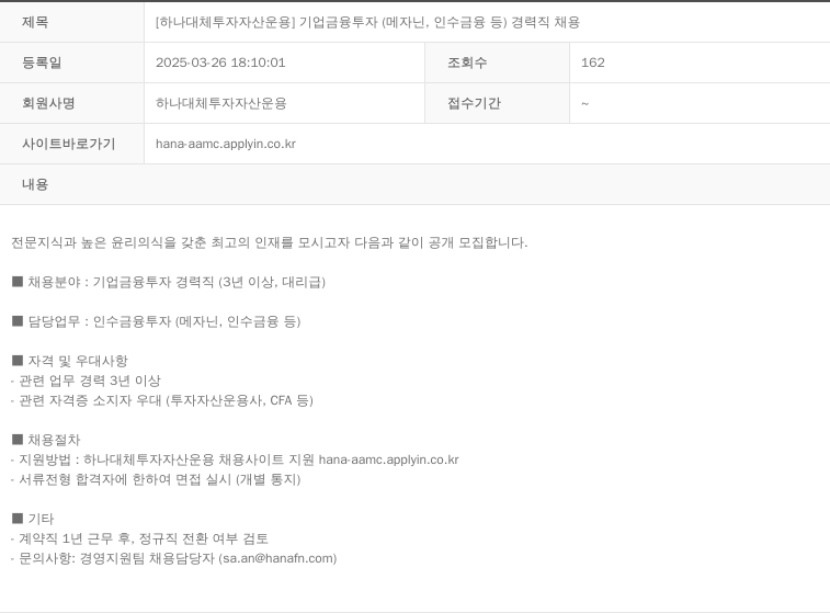 하나대체투자자산운용 [하나 대체 투자 자산 운용] 기업 금융 투자(메자닌, 인수 금융 등) 경력직 채용 채용공고