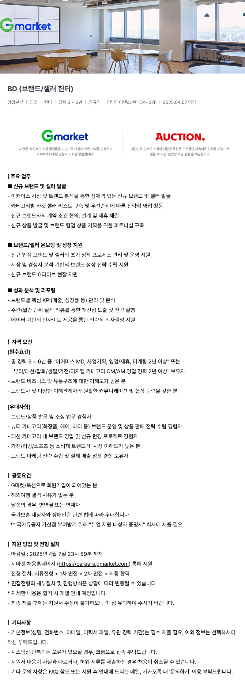 G마켓 BD (브랜드 / 셀러 헌터) 채용공고