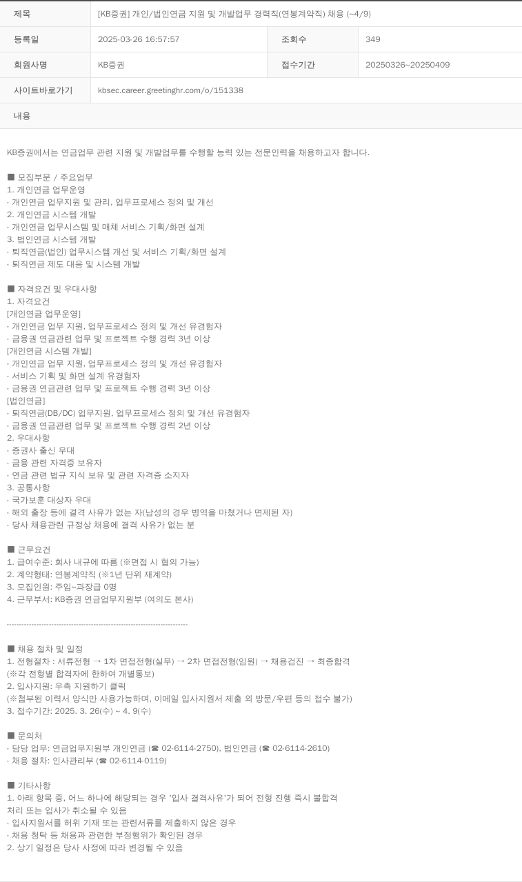 KB증권 [KB증권] 개인/법인 연금 지원 및 개발 업무 경력직(연봉 계약직) 채용 (~4/9) 채용공고