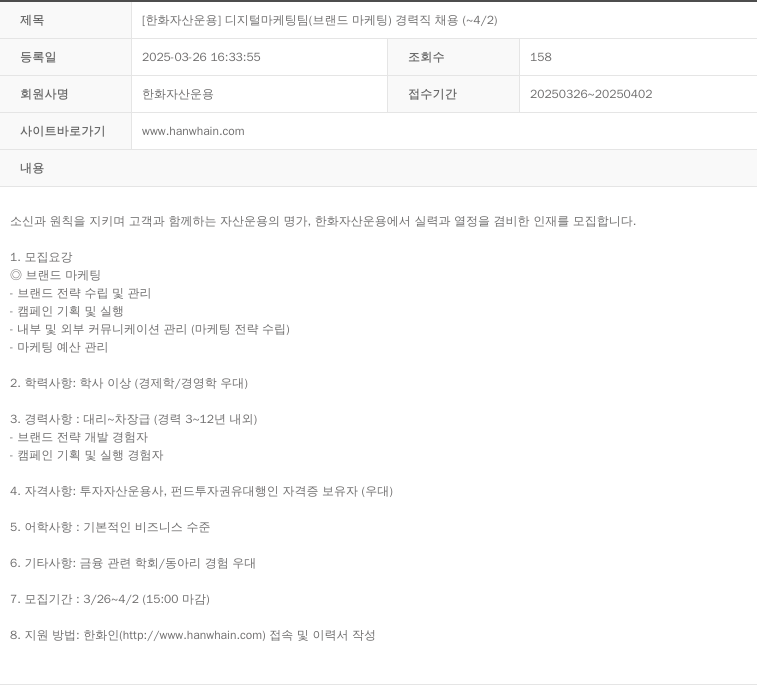 한화자산운용 [한화 자산 운용] 디지털 마케팅 팀 (브랜드 마케팅) 경력직 채용 (~4/2) 채용공고