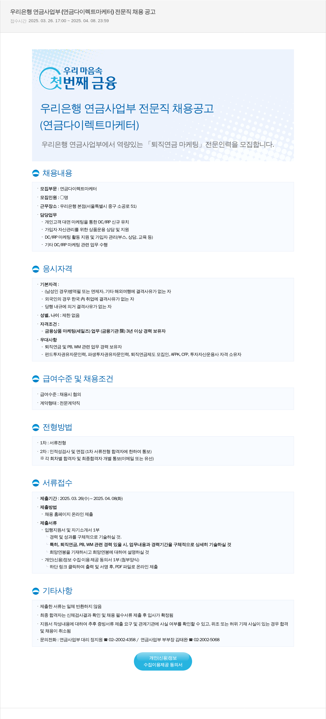 우리은행 우리은행 연금사업부 (연금 다이렉트 마케터) 전문직 채용 공고 채용공고