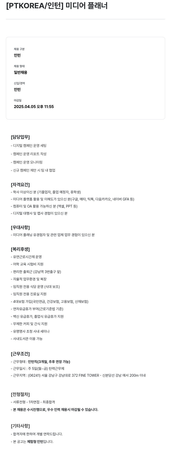 PTKOREA [ PTKOREA / 인턴 ] 미디어 플래너 채용공고