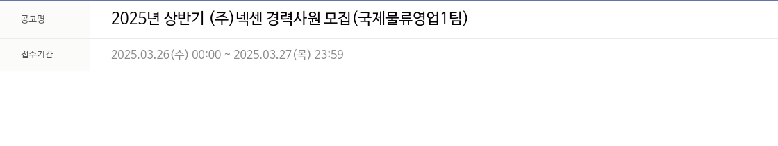 넥센 2025년 상반기 (주)넥센 경력 사원 모집 (국제 물류 영업 1팀) 채용공고