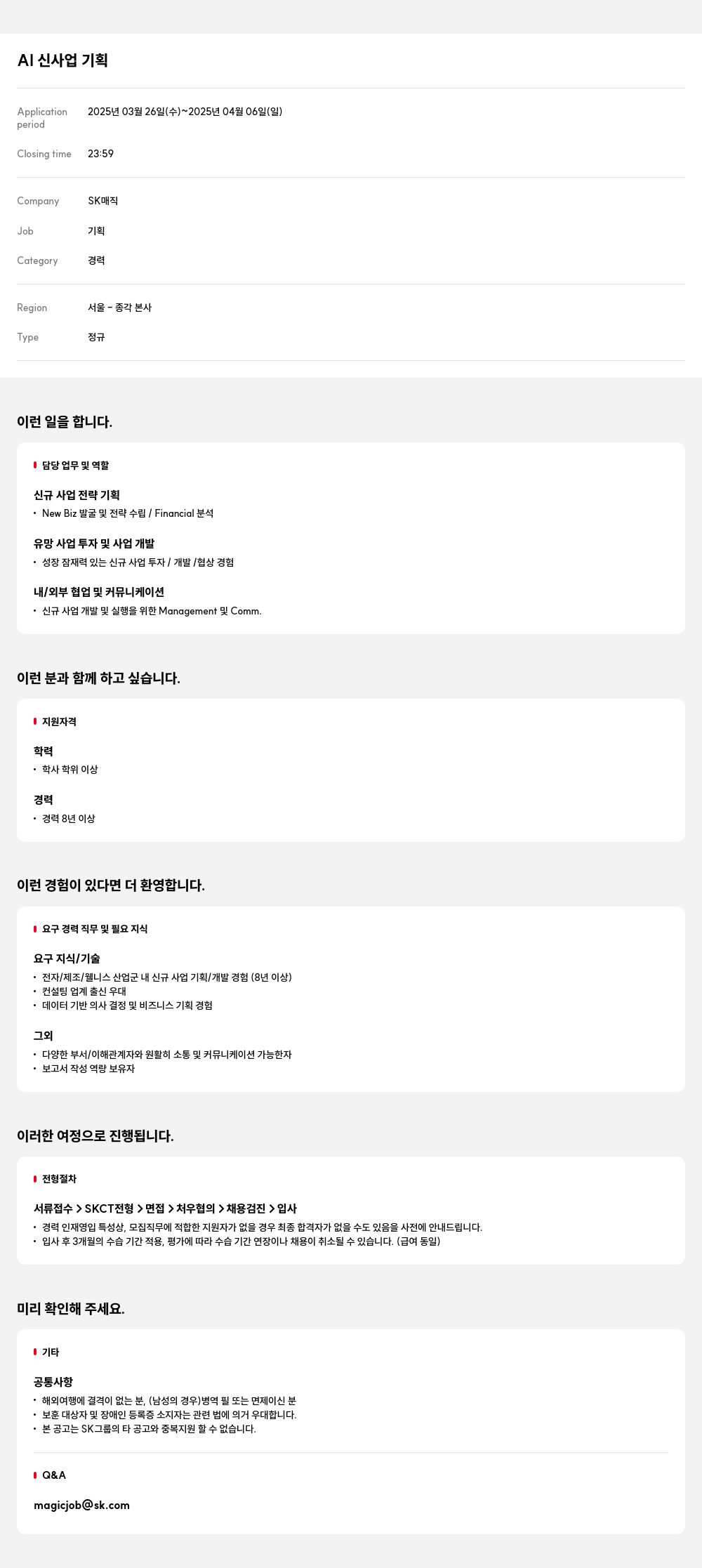 SK인텔릭스 AI 신사업 기획 채용공고