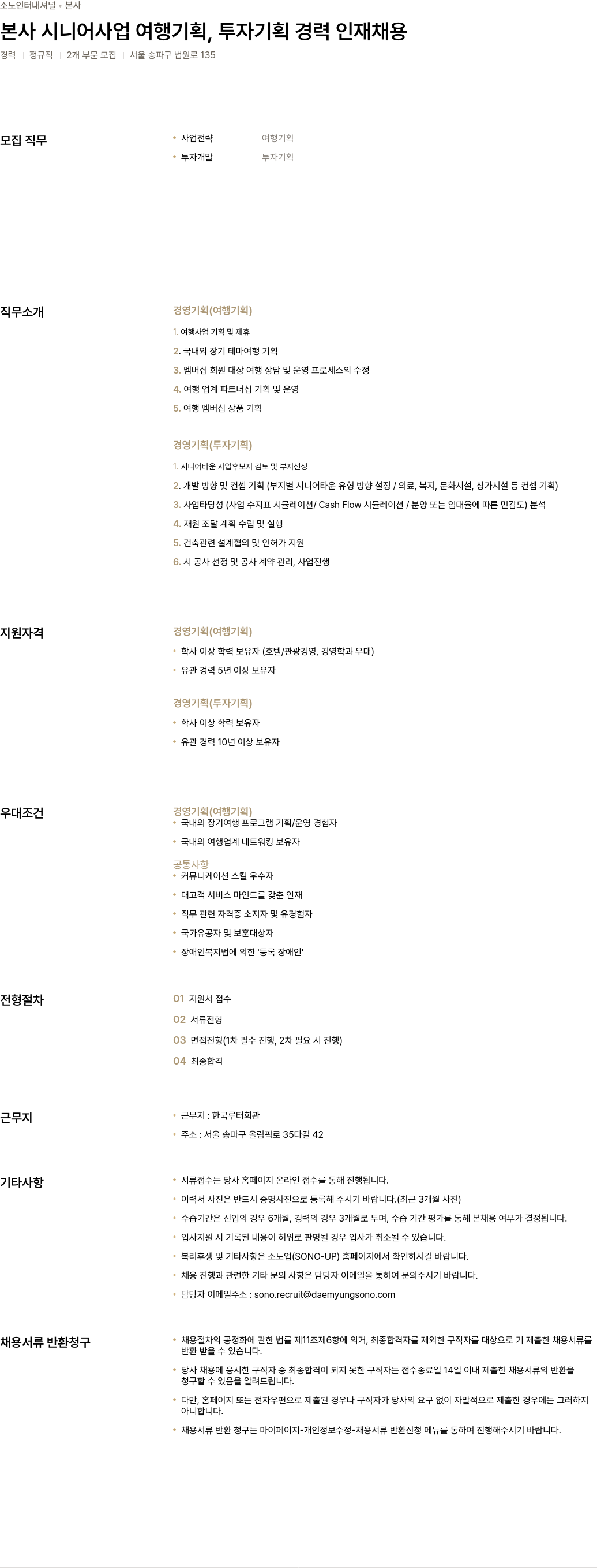 소노인터내셔널 본사 시니어 사업 여행 기획, 투자 기획 경력 인재 채용 채용공고