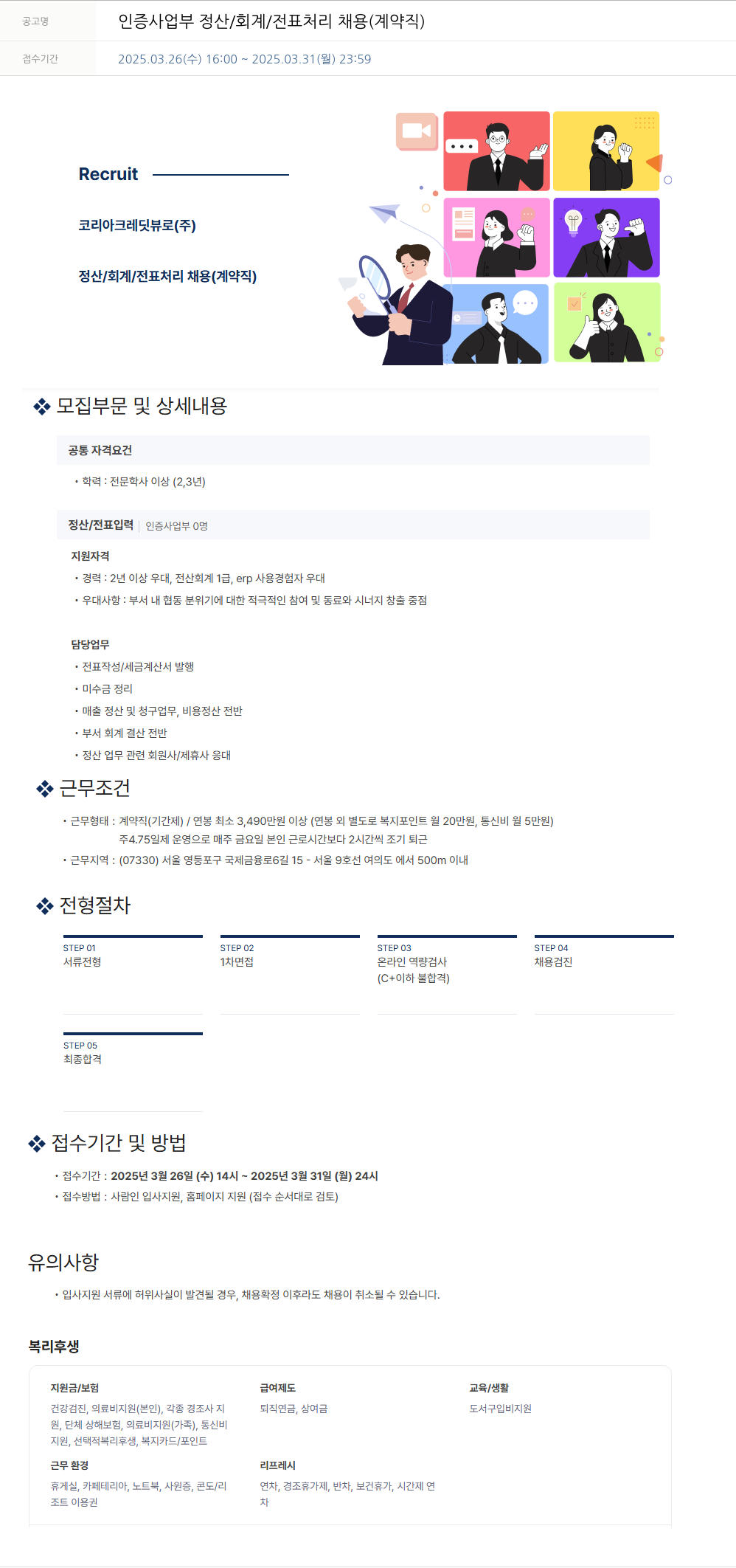 코리아크레딧뷰로 인증 사업부 정산 / 회계 / 전표 처리 채용 (계약직) 채용공고