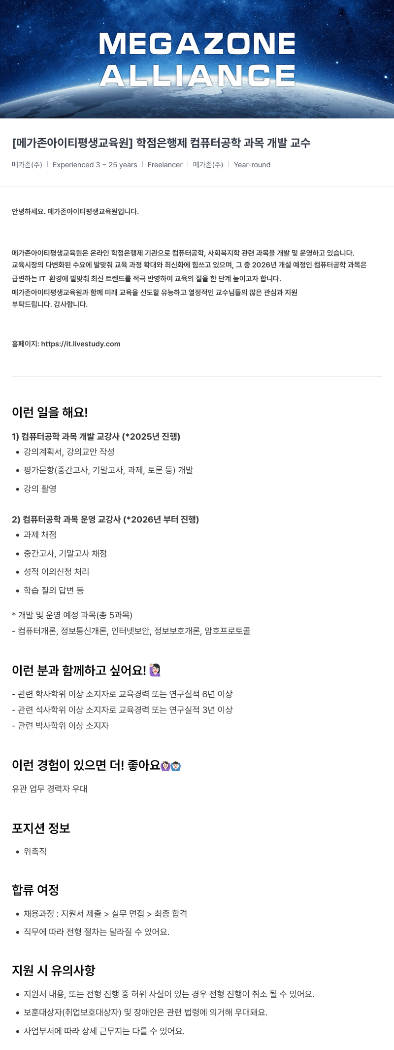 메가존클라우드 [메가존 아이티 평생 교육원] 학점은행제 컴퓨터공학 과목 개발 교수 채용공고