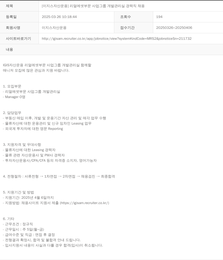 이지스자산운용 [이지스 자산 운용] 리얼 에셋 부문 사업 그룹 개발 관리실 경력직 채용 채용공고