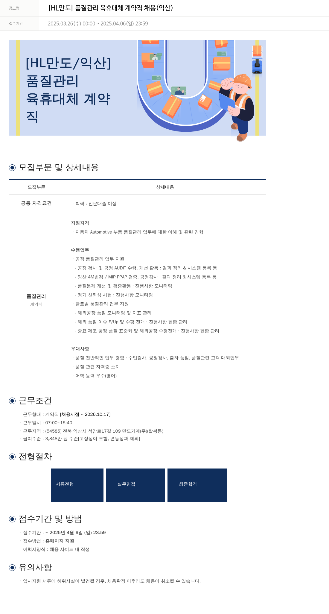 HL만도 품질 관리 육휴 대체 계약직 채용 (익산) 채용공고