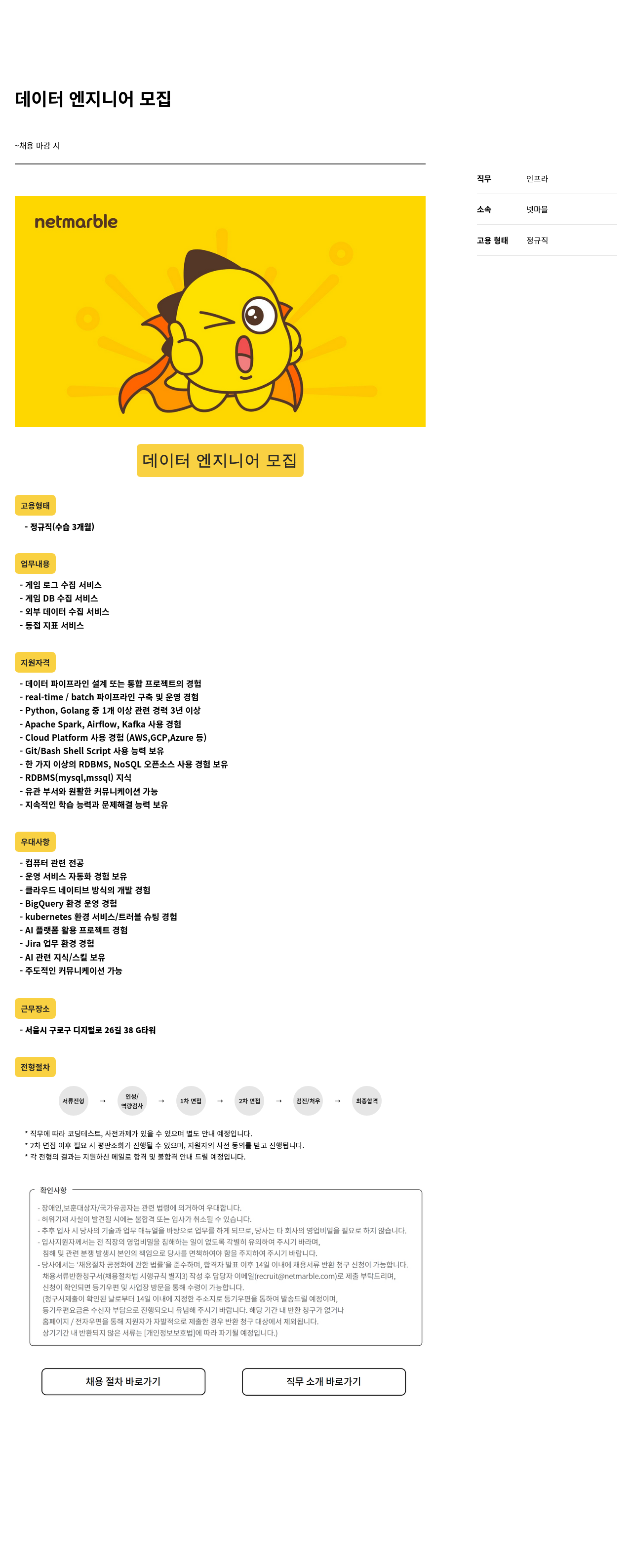 넷마블 데이터 엔지니어 모집 채용공고