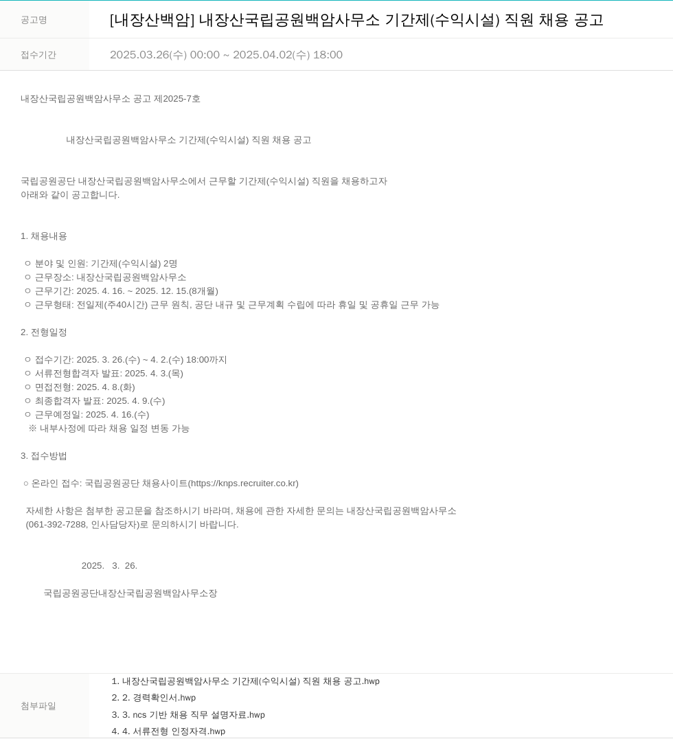 국립공원공단 [내장산 백암] 내장산 국립공원 백암사무소 기간제(수익시설) 직원 채용 공고 채용공고