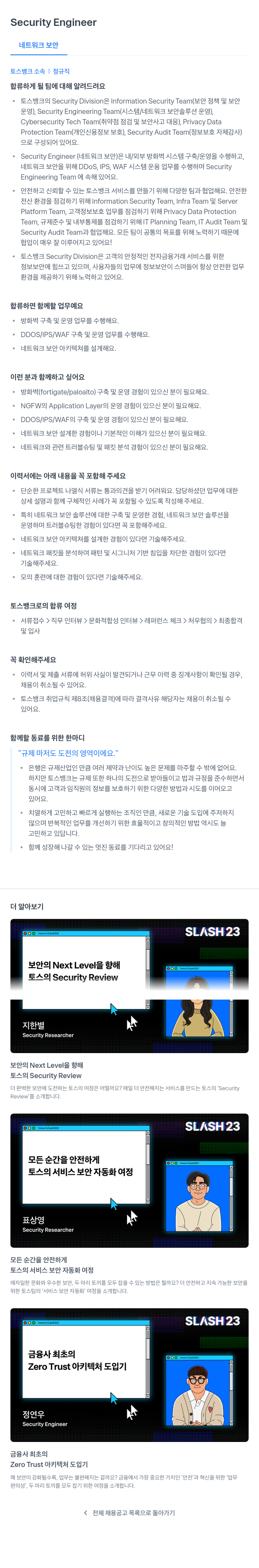 토스뱅크 Security Engineer (네트워크 보안) 채용공고