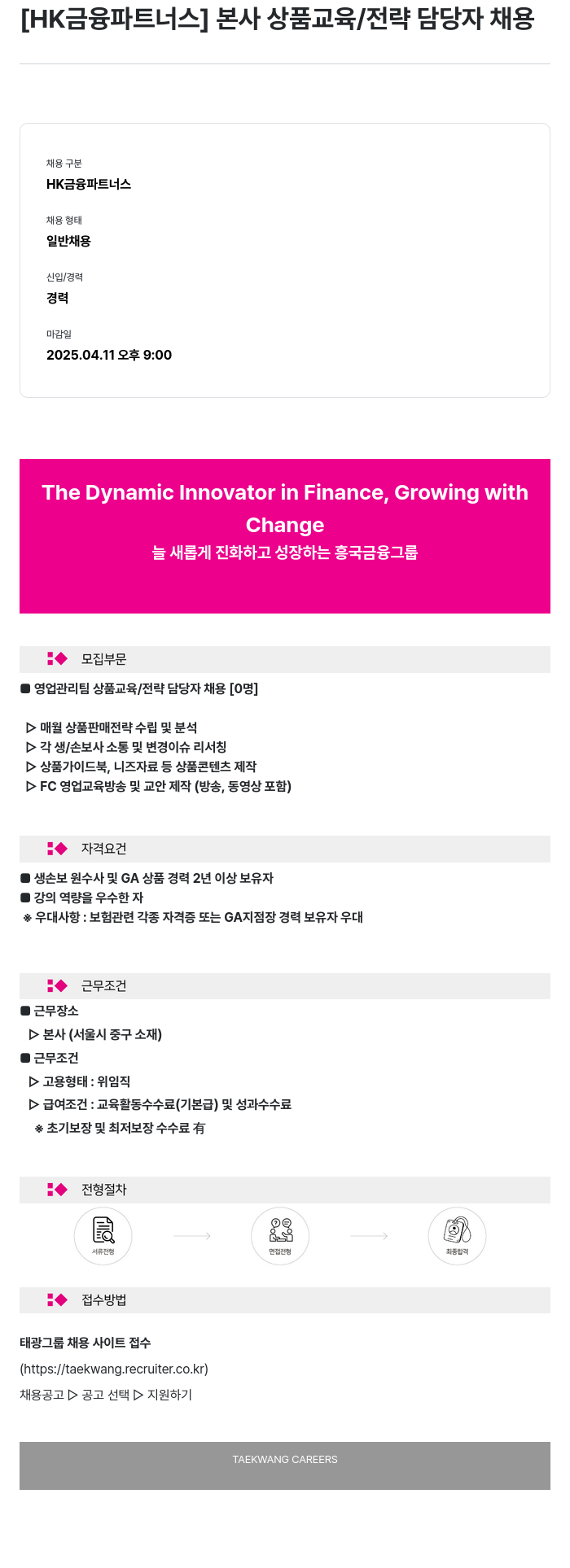 HK금융파트너스 본사 상품 교육 / 전략 담당자 채용 채용공고