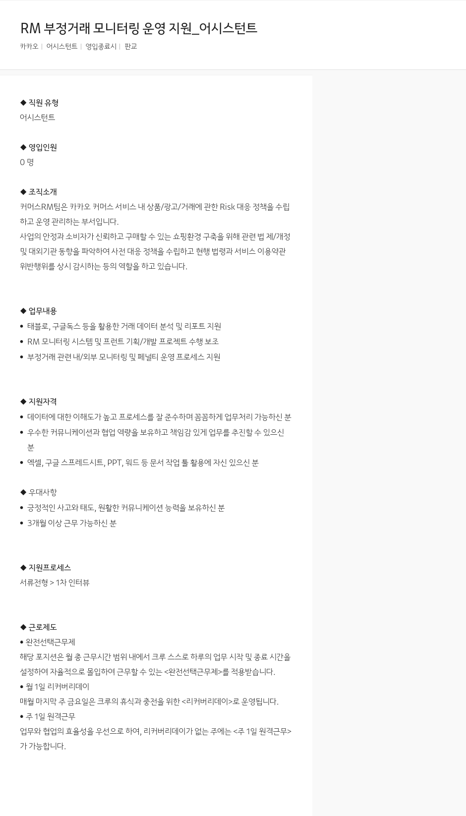 카카오 RM 부정 거래 모니터링 운영 지원 _ 어시스턴트 채용공고