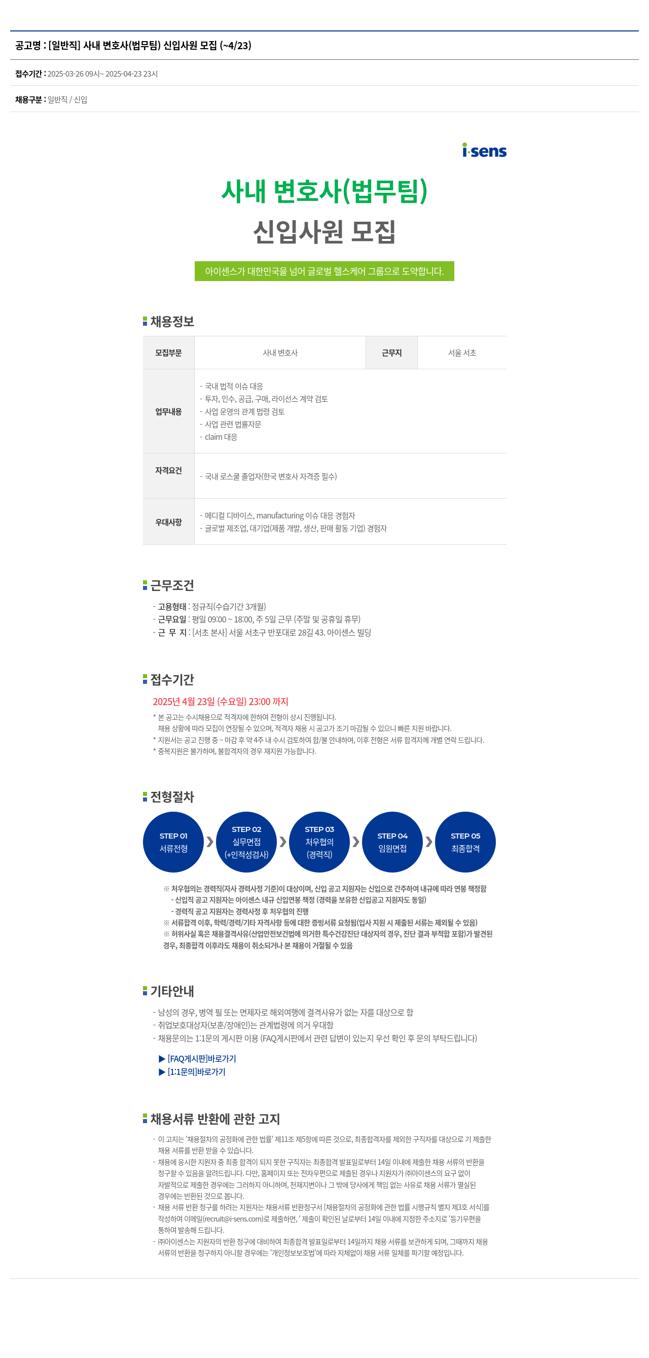 아이센스 [일반직] 사내 변호사(법무팀) 신입 사원 모집 (~4/23) 채용공고