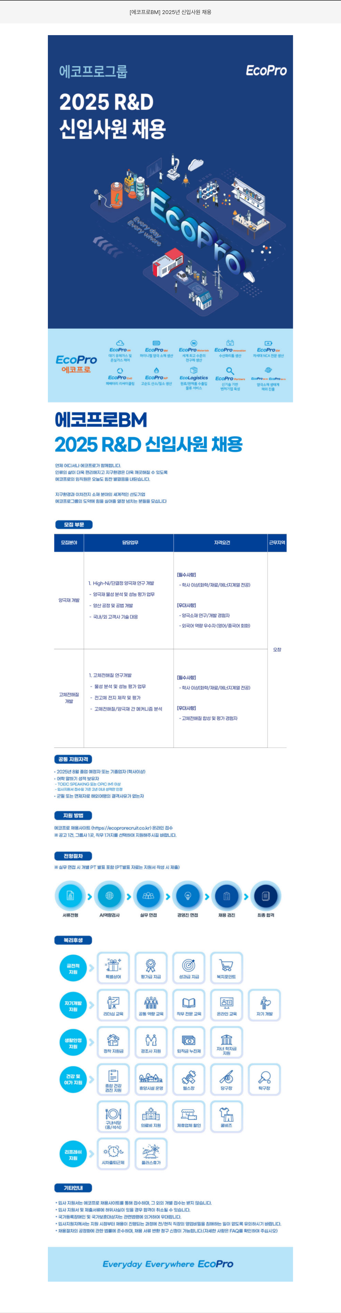 에코프로비엠 2025년 R&D 신입 사원 채용 채용공고