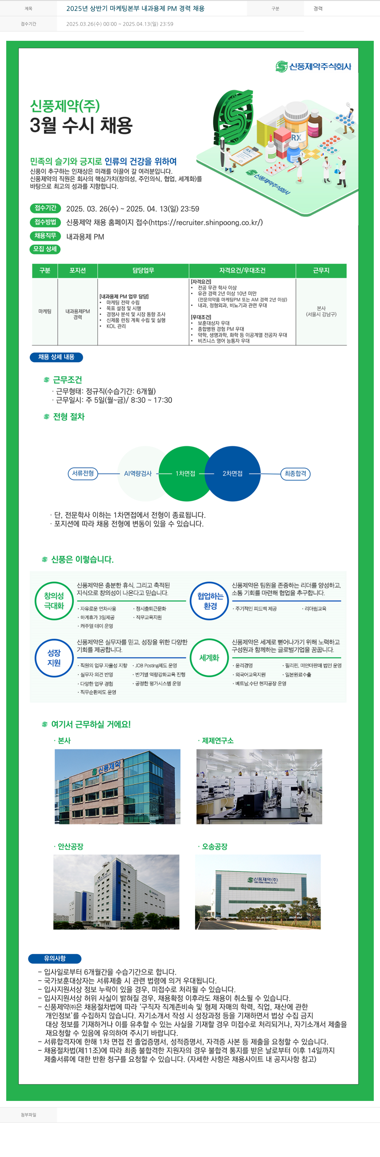 신풍제약 2025년 상반기 마케팅 본부 내과 용제 PM 경력 채용 채용공고