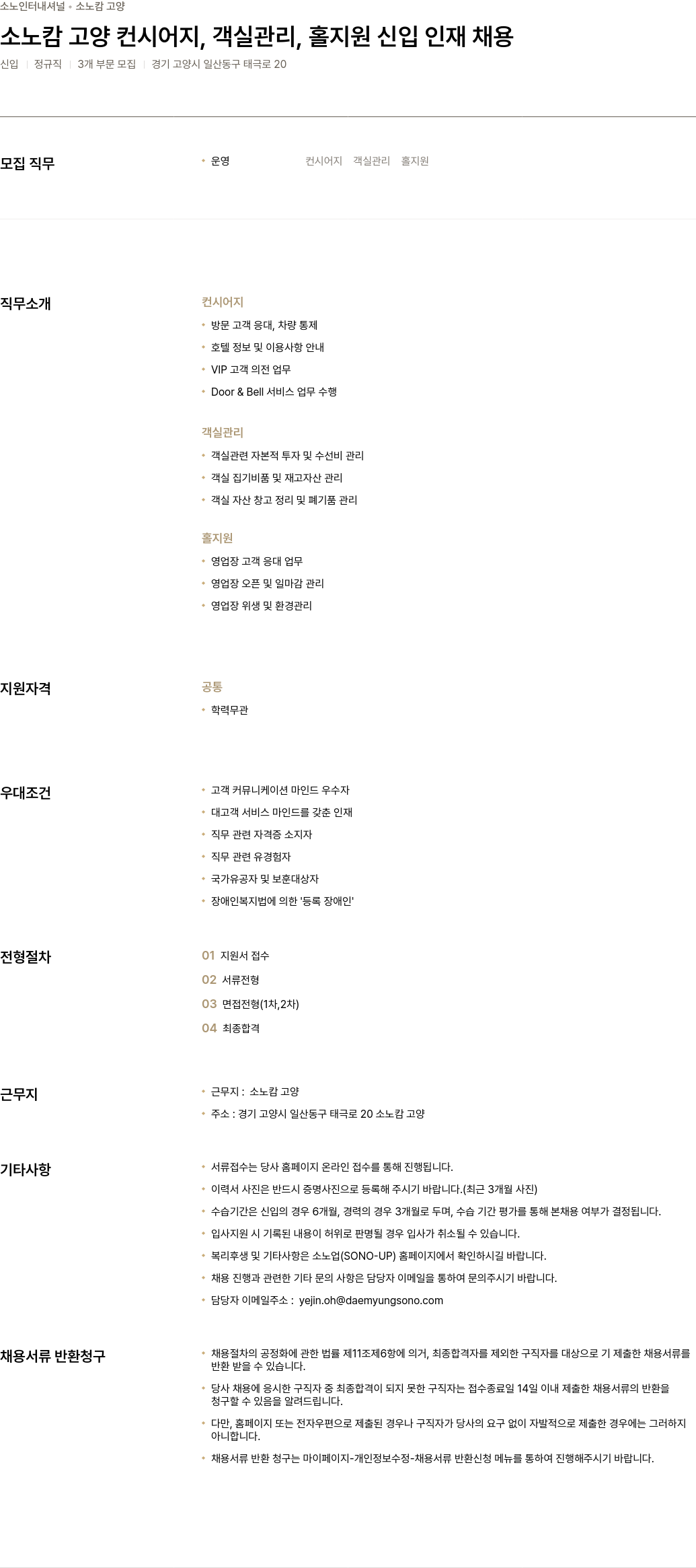 소노인터내셔널 소노 캄 고양 컨시어지, 객실 관리, 홀 지원 신입 인재 채용 채용공고