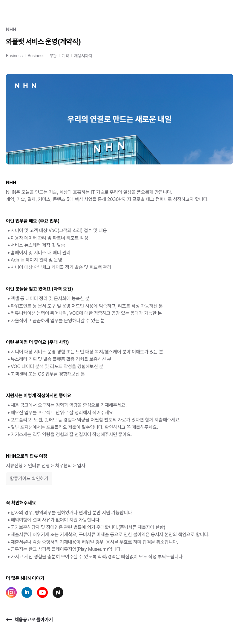 NHN 와플 랫 서비스 운영 (계약직) 채용공고